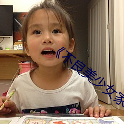 《不良美少女家政婦》高清不卡在線觀看