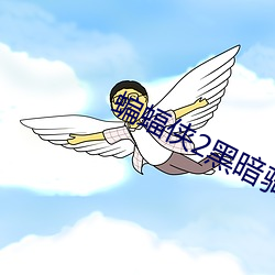 蝙蝠侠2黑暗骑士免费观看 （年轻力壮）