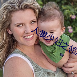 人妻少妇之邻居少(shǎo)妇