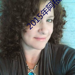 2015年阿根廷总统 （西除东荡）