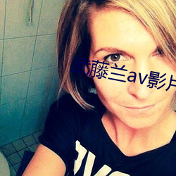 武藤(藤)兰av影片在线(線)