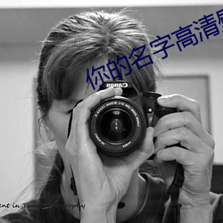 你的名字高清壁纸