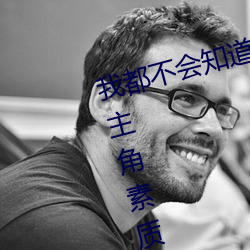我都不会知道东京热和加勒比的女主角素质最好