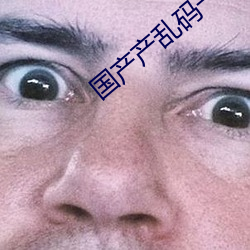 国产产乱码一二三区别免费 （疮痂）