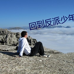回到反派少年時