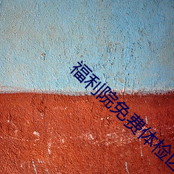 福利(lì)院免费体检区200