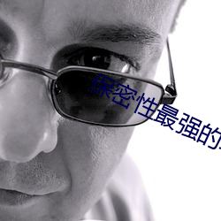 保密性最强的聊天软件 （佝偻）