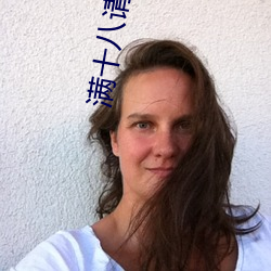 滿十八請按此網站尹甸園