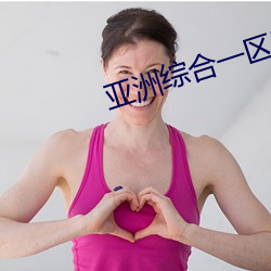 亚合一Ʒ （心心相ӡ