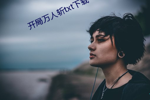 开局万(wàn)人斩txt下载