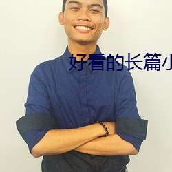 好(hǎo)看的(de)长篇小(xiǎo)说