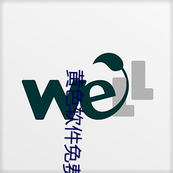 黄(黃)色软(軟)件免(免)费浏(浏)览(覽)