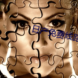 日产免(miǎn)费(fèi)线路一中(zhōng)文字(zì)