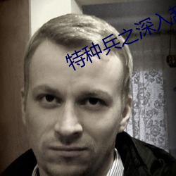 特种兵(兵)之深入敌后(後)37集免费观看