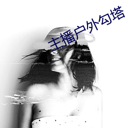 主播戶外勾塔