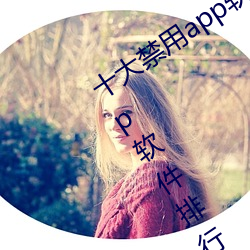 十大禁用app軟件排行下載(十大禁用app軟件排行下載2022)