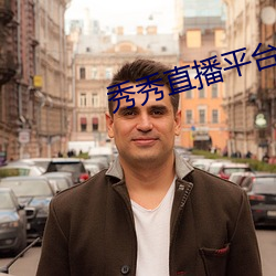 秀秀直播平台下載安裝