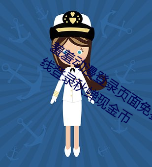 羞羞动漫登录页面免费漫画入口首页在线登录秋蝉现金币 （面坊）