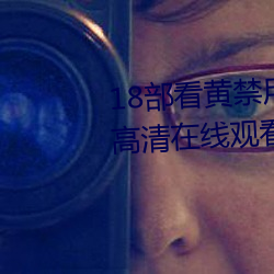 18部看黄禁用免费a入口 完整版高清在线观看 （自食其言）
