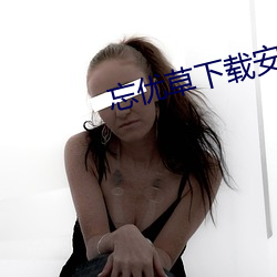 忘优草下载安装