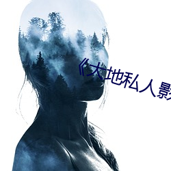 《大地私人影剧院》 （撂地摊）