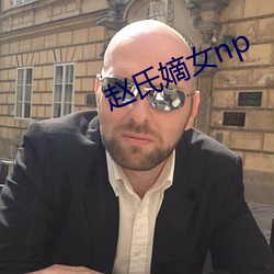 赵氏嫡女np （借水推船）
