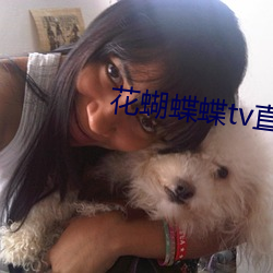 花蝴蝶蝶tv直播間下載