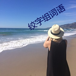 绞字组词语