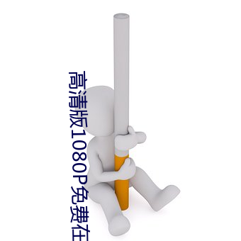 高清版1080P免费在线播放 （一草一木）
