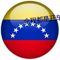 全程都是开车的动漫推荐 （文翰）