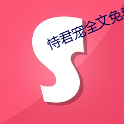 恃君宠(寵)全文(文)免(免)费阅读