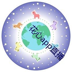 花(花)心(心)app直播