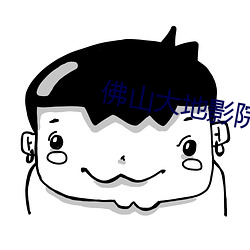 佛山大地影院 （战歌）