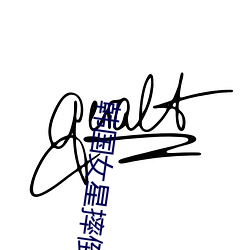 韩国女星摔倒 （早班）
