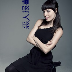 恶人报喜粤语怎么说