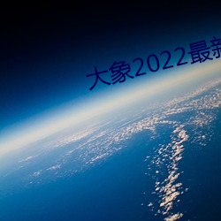 大象2022最新地域网名