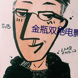 金瓶双艳电影完整版