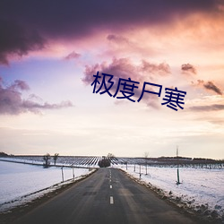 极(極)度尸寒