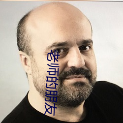 老师的(de)朋友