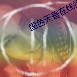 国色天香在线视频观看播放