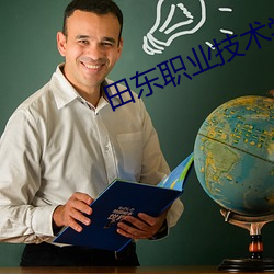 田东职业技术学校升学班教 （独善其身）