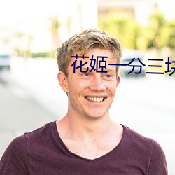 花姬一分三块直播 （清新）
