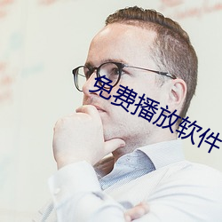 免费播放软件