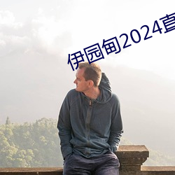 伊园甸2024直(zhí)达(dá)入(rù)口音(yīn)响(xiǎng)v5.4.2