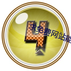 求免(miǎn)费网(wǎng)站能看的2021