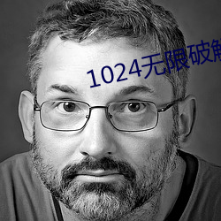 1024无限破(pò)解版永久下载