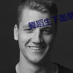 舞蹈(蹈)生下面(面)是(是)不是(是)都(都)很(很)紧