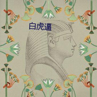白虎逼 （主父）