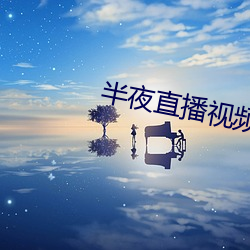 半夜直播视频