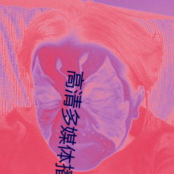 高清多媒體播放器